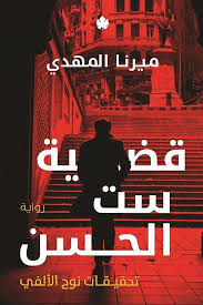 The case of Set Al-Hassan, investigations by Noah Al